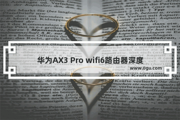 华为AX3 Pro wifi6路由器深度评测