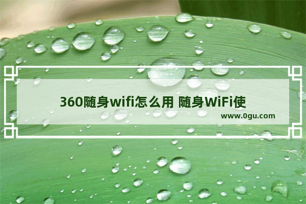 360随身wifi怎么用 随身WiFi使用教程