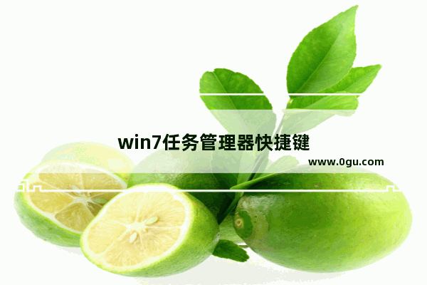 win7任务管理器快捷键