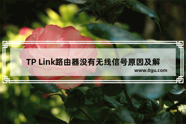 TP Link路由器没有无线信号原因及解决方法