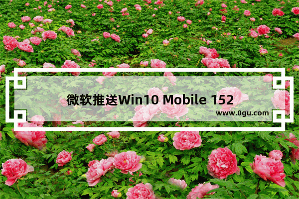 微软推送Win10 Mobile 15254.575正式版累积更新补丁