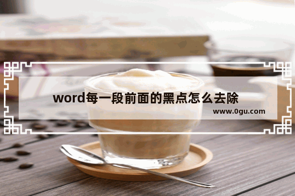 word每一段前面的黑点怎么去除 