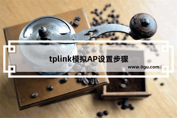 tplink模拟AP设置步骤