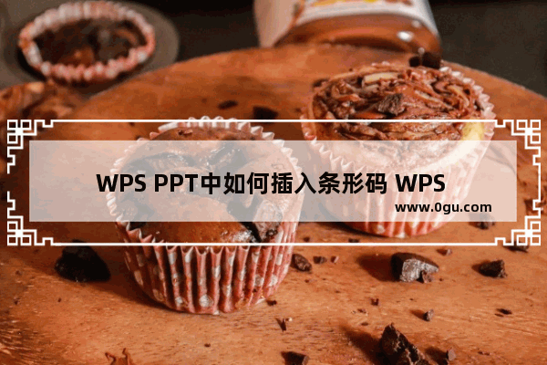 WPS PPT中如何插入条形码 WPS PPT中插入条形码的方法