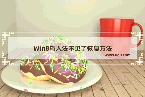 Win8输入法不见了恢复方法