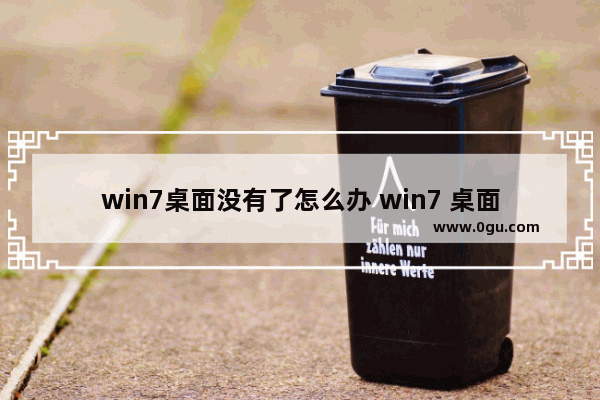 win7桌面没有了怎么办 win7 桌面没了