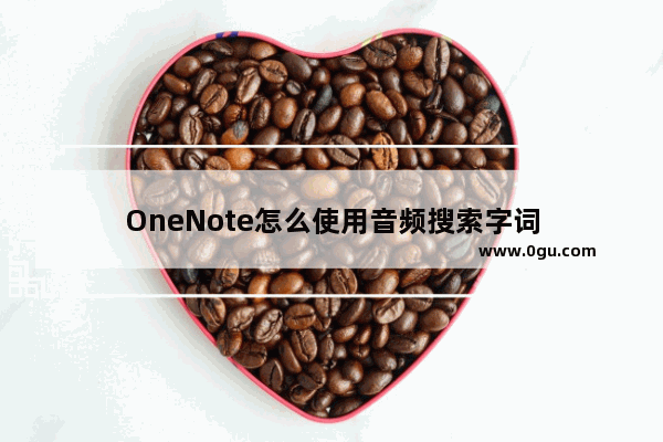 OneNote怎么使用音频搜索字词