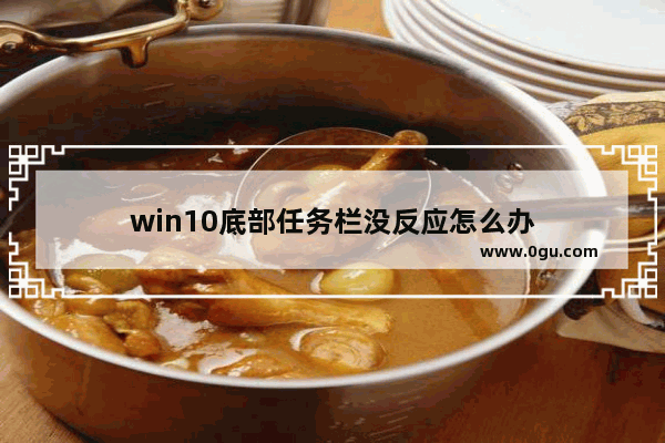 win10底部任务栏没反应怎么办