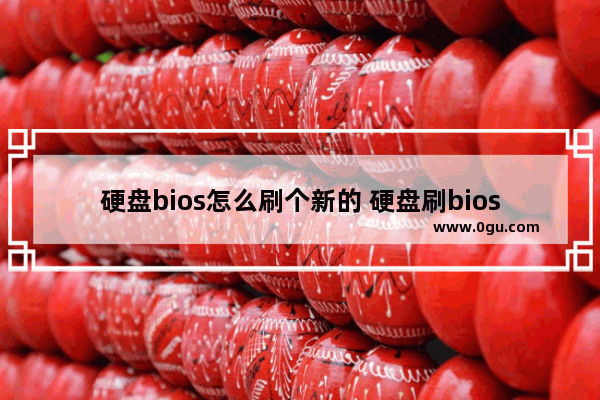 硬盘bios怎么刷个新的 硬盘刷bios工具