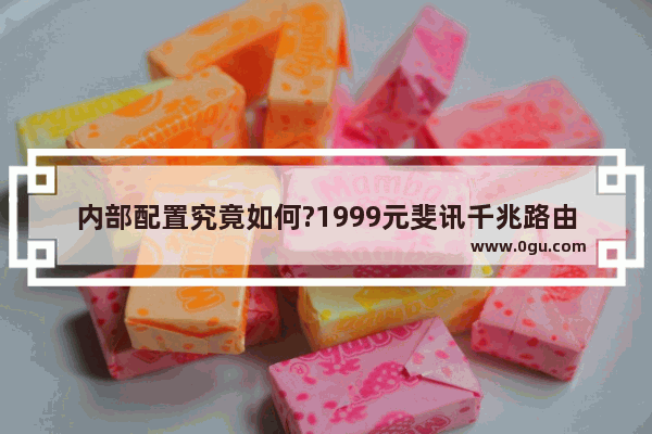 内部配置究竟如何?1999元斐讯千兆路由K3拆解图赏