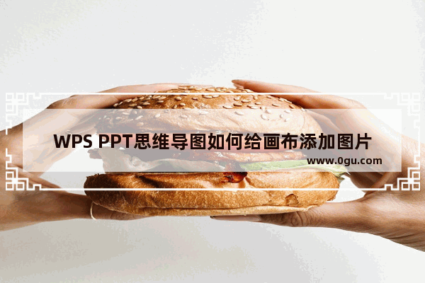 WPS PPT思维导图如何给画布添加图片背景 WPS PPT思维导图给画布添加图片背景的方法