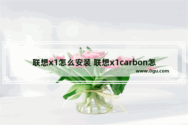 联想x1怎么安装 联想x1carbon怎么安装win7