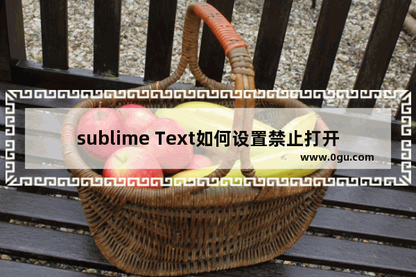 sublime Text如何设置禁止打开上次关闭未退出文件