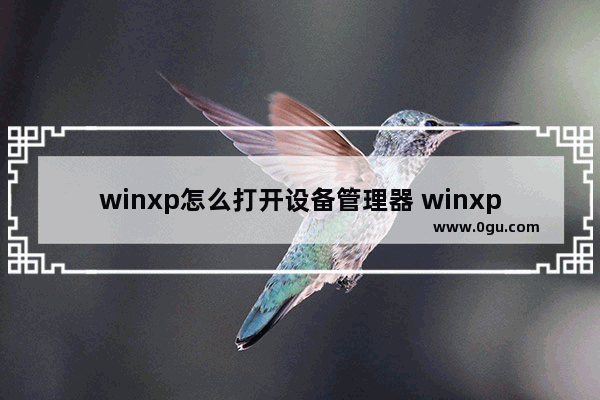 winxp怎么打开设备管理器 winxp的设备管理器在哪