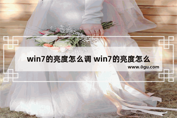 win7的亮度怎么调 win7的亮度怎么调整