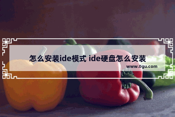 怎么安装ide模式 ide硬盘怎么安装