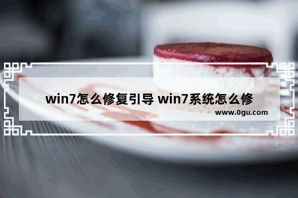 win7怎么修复引导 win7系统怎么修复引导