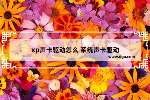 xp声卡驱动怎么 系统声卡驱动