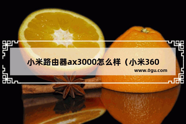 小米路由器ax3000怎么样（小米3600路由器主板尺寸多少）