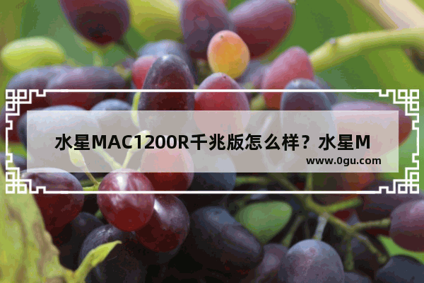 水星MAC1200R千兆版怎么样？水星MAC1200R千兆版路由评测/5g无线性能测试