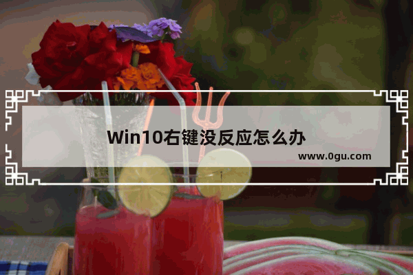 Win10右键没反应怎么办