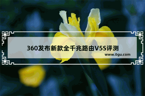 360发布新款全千兆路由V5S评测