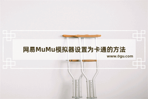 网易MuMu模拟器设置为卡通的方法