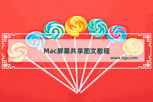 Mac屏幕共享图文教程