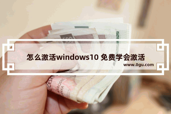 怎么激活windows10 免费学会激活Windows 10系统