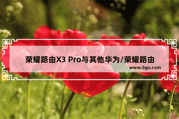 荣耀路由X3 Pro与其他华为/荣耀路由器如何连接？