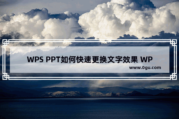 WPS PPT如何快速更换文字效果 WPS PPT快速更换文字效果的方法