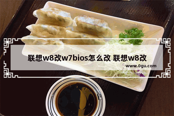 联想w8改w7bios怎么改 联想w8改w7bios设置