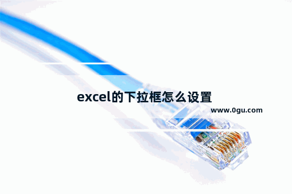 excel的下拉框怎么设置 