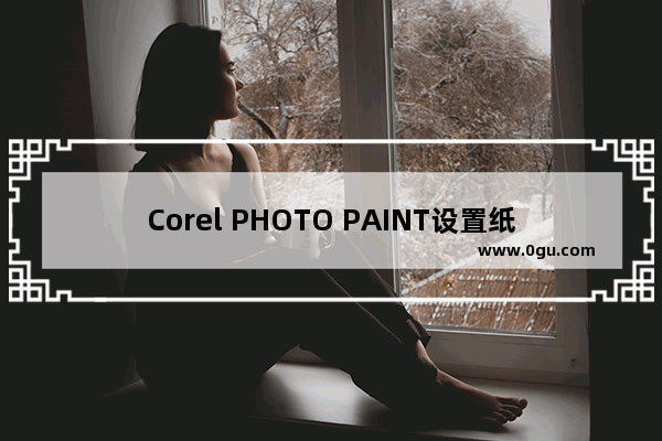 Corel PHOTO PAINT设置纸张大小的方法 Corel PHOTO PAINT怎么设置纸张大小