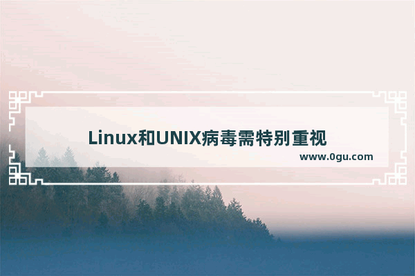 Linux和UNIX病毒需特别重视