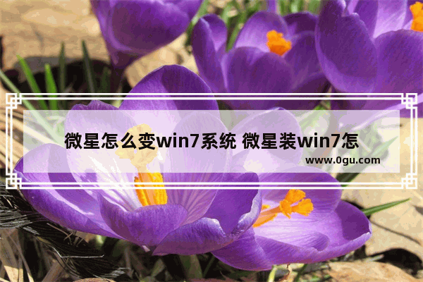 微星怎么变win7系统 微星装win7怎么改bios