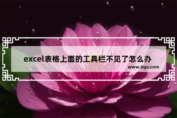 excel表格上面的工具栏不见了怎么办 