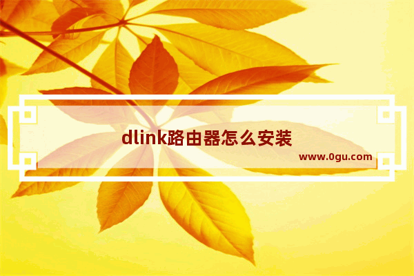 dlink路由器怎么安装