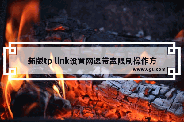 新版tp link设置网速带宽限制操作方法