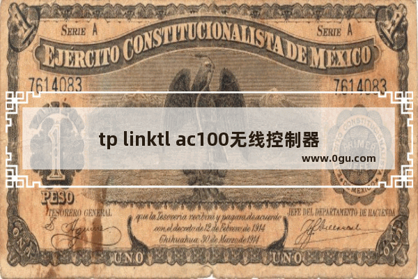 tp linktl ac100无线控制器(tplink无线控制器设置方法)