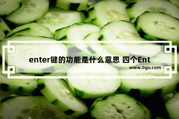 enter键的功能是什么意思 四个Enter快捷键高效完成工作