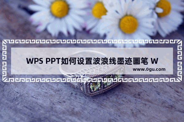 WPS PPT如何设置波浪线墨迹画笔 WPS PPT设置波浪线墨迹画笔的方法