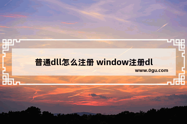 普通dll怎么注册 window注册dll