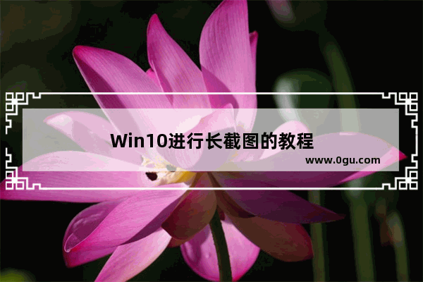 Win10进行长截图的教程