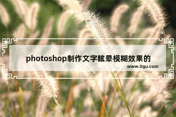 photoshop制作文字眩晕模糊效果的方法 PS 7.0如何制作文字眩晕模糊效果