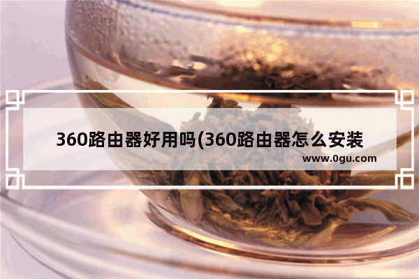 360路由器好用吗(360路由器怎么安装)