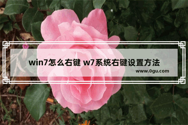 win7怎么右键 w7系统右键设置方法