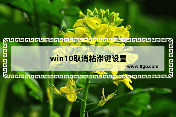 win10取消粘滞键设置