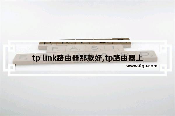 tp link路由器那款好,tp路由器上网方式怎么选