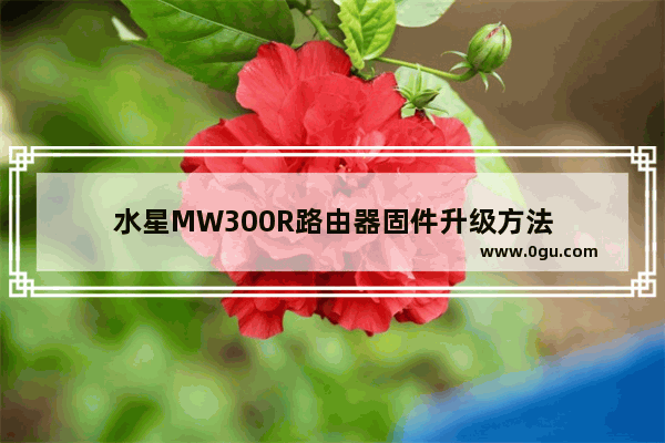 水星MW300R路由器固件升级方法